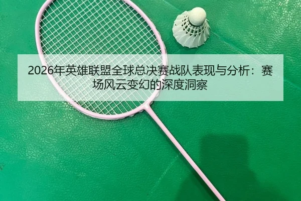 nian-ying-xiong-lian-meng-quan-qiu-zong-jue-sai-zhan-dui-biao-xian-yu-fen-xi-sai-chang-feng-yun-bian-huan-de-shen-du-2-137.jpg