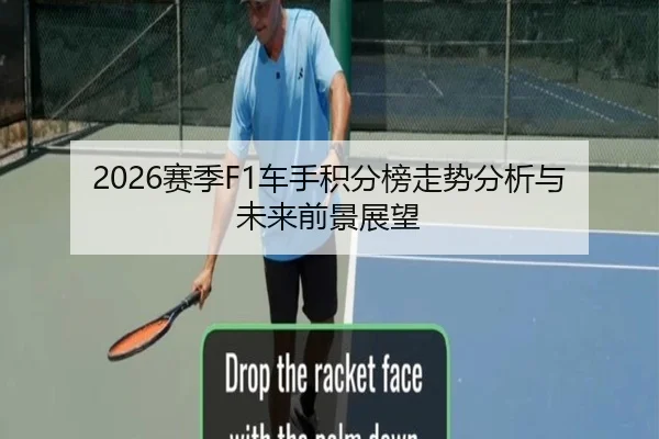 2026赛季F1车手积分榜走势分析与未来前景展望