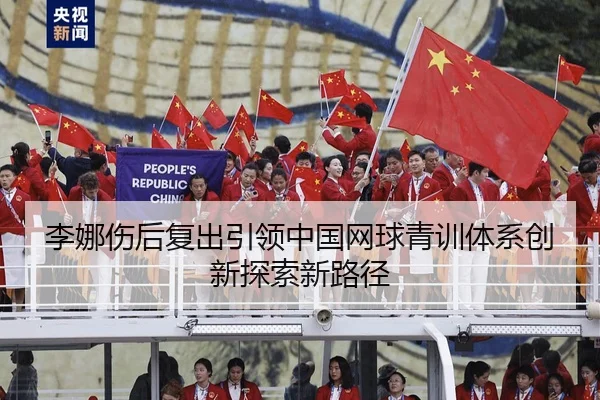 李娜伤后复出引领中国网球青训体系创新探索新路径