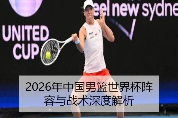 2026年中国男篮世界杯阵容与战术深度解析