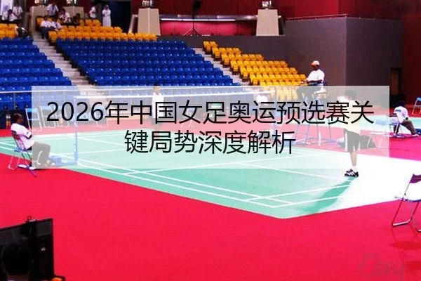 nian-zhong-guo-nv-zu-ao-yun-yu-xuan-sai-guan-jian-ju-shi-shen-du-jie-xi-2-490.jpg