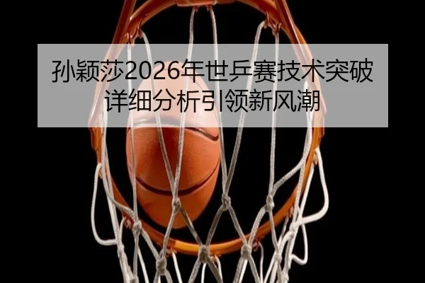 sun-ying-sha-nian-shi-ping-sai-ji-shu-tu-po-xiang-xi-fen-xi-yin-ling-xin-feng-chao-2-380.jpg
