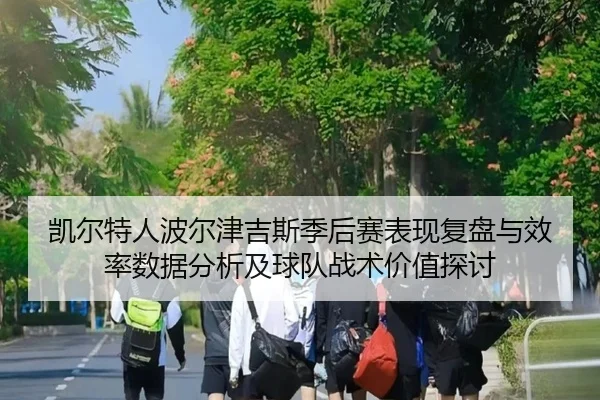 kai-er-te-ren-bo-er-jin-ji-si-ji-hou-sai-biao-xian-fu-pan-yu-xiao-lv-shu-ju-fen-xi-ji-qiu-dui-zhan-shu-jia-zhi-tan-tao-2-977.jpg